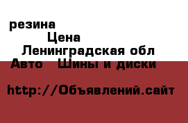 резина Vredishtein 215/35/18 › Цена ­ 18 000 - Ленинградская обл. Авто » Шины и диски   